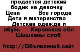 продается детский бодик на девочку › Цена ­ 700 - Все города Дети и материнство » Детская одежда и обувь   . Кировская обл.,Шишканы слоб.